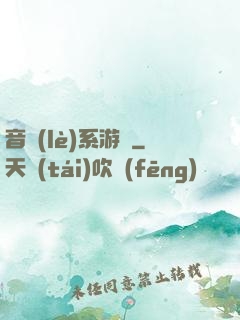 音樂(lè)系游戲
