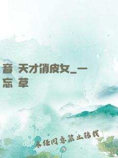 音樂天才俏皮女