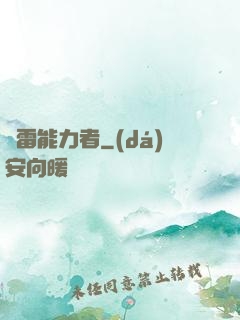 響雷能力者