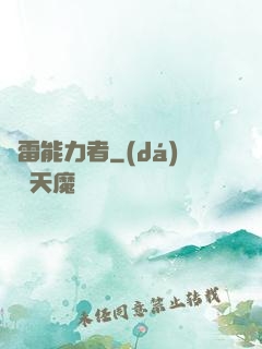 響雷能力者