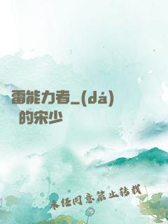響雷能力者
