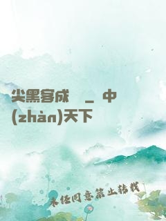 頂尖黑客成長記