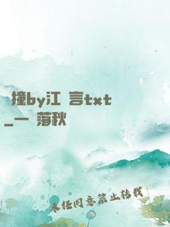 頂撞by江啟言txt