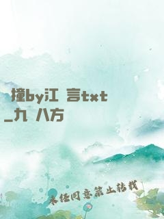 頂撞by江啟言txt