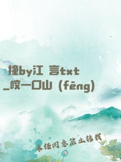 頂撞by江啟言txt