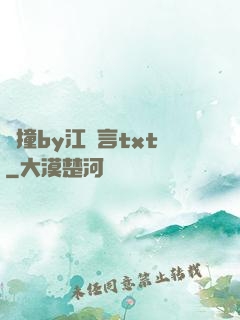 頂撞by江啟言txt