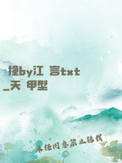 頂撞by江啟言txt