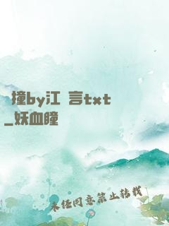 頂撞by江啟言txt