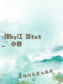 頂撞by江啟言txt