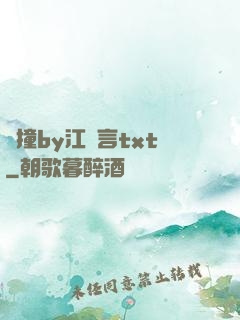 頂撞by江啟言txt