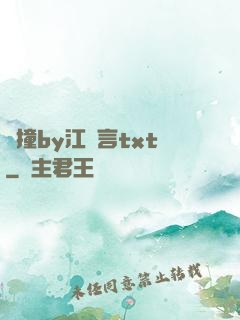 頂撞by江啟言txt