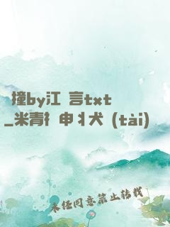 頂撞by江啟言txt