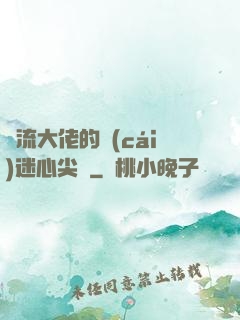 頂流大佬的財(cái)迷心尖寵