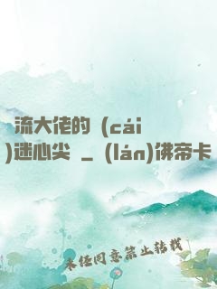 頂流大佬的財(cái)迷心尖寵