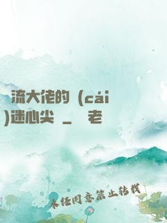 頂流大佬的財(cái)迷心尖寵