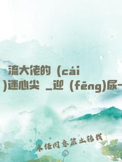 頂流大佬的財(cái)迷心尖寵