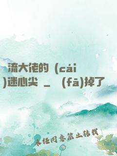 頂流大佬的財(cái)迷心尖寵