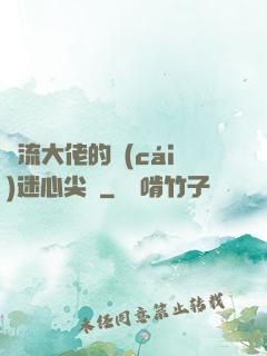 頂流大佬的財(cái)迷心尖寵