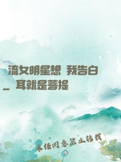 頂流女明星想讓我告白