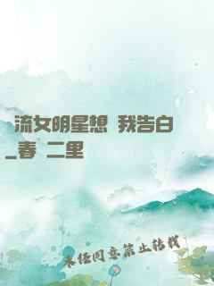 頂流女明星想讓我告白