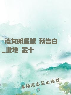 頂流女明星想讓我告白