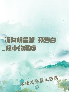 頂流女明星想讓我告白