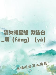 頂流女明星想讓我告白