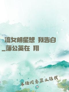 頂流女明星想讓我告白