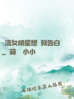 頂流女明星想讓我告白