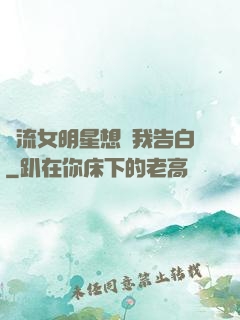 頂流女明星想讓我告白