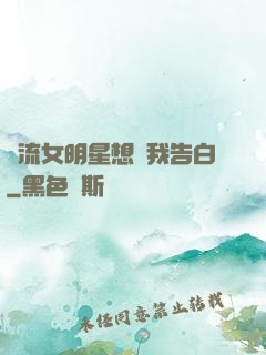 頂流女明星想讓我告白