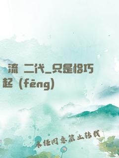 頂流娛二代