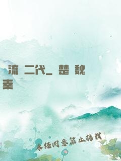 頂流娛二代