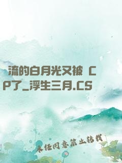 頂流的白月光又被組CP了