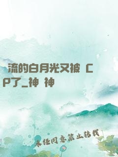 頂流的白月光又被組CP了