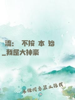 頂流：從不按劇本開始
