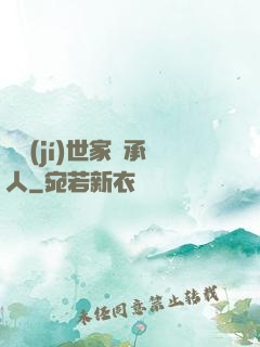 頂級(jí)世家繼承人