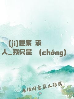 頂級(jí)世家繼承人