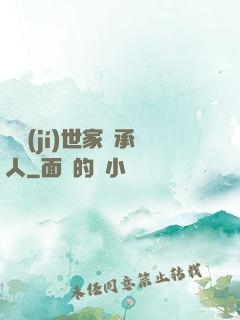 頂級(jí)世家繼承人