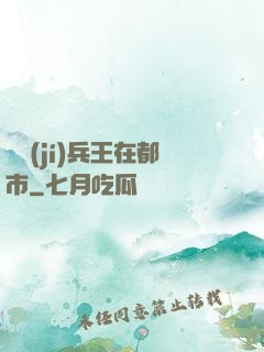 頂級(jí)兵王在都市