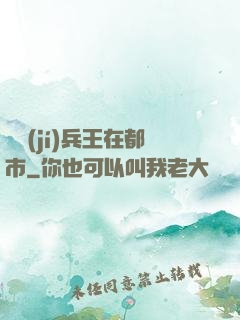 頂級(jí)兵王在都市