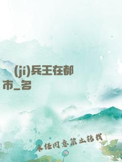 頂級(jí)兵王在都市