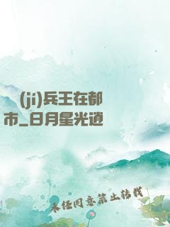 頂級(jí)兵王在都市