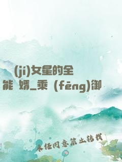 頂級(jí)女星的全能贅婿