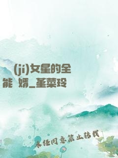 頂級(jí)女星的全能贅婿