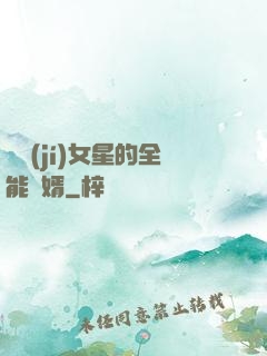 頂級(jí)女星的全能贅婿