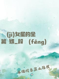 頂級(jí)女星的全能贅婿