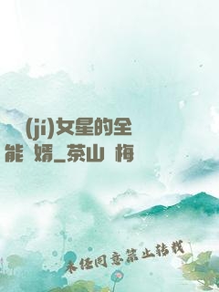 頂級(jí)女星的全能贅婿