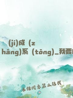 頂級(jí)成長(zhǎng)系統(tǒng)