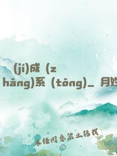 頂級(jí)成長(zhǎng)系統(tǒng)